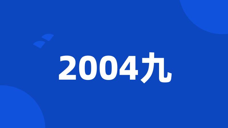 2004九