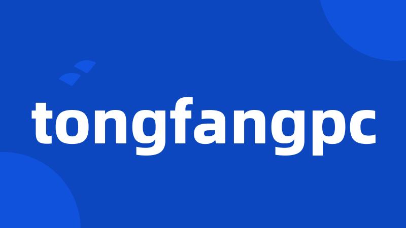 tongfangpc