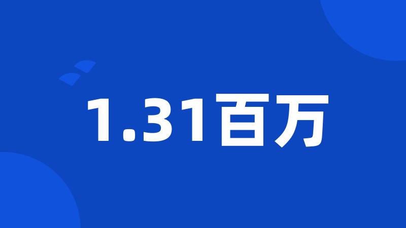 1.31百万