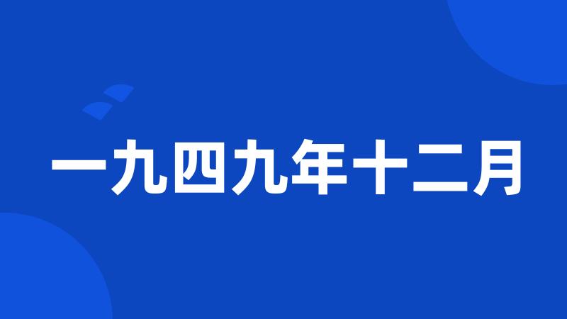 一九四九年十二月