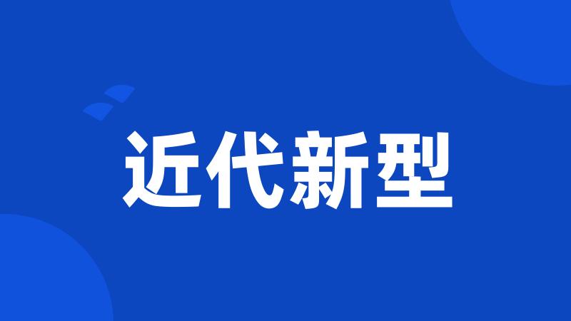 近代新型