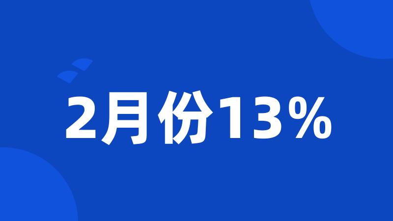 2月份13%