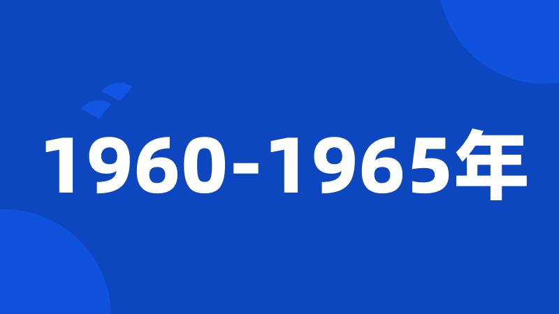 1960-1965年