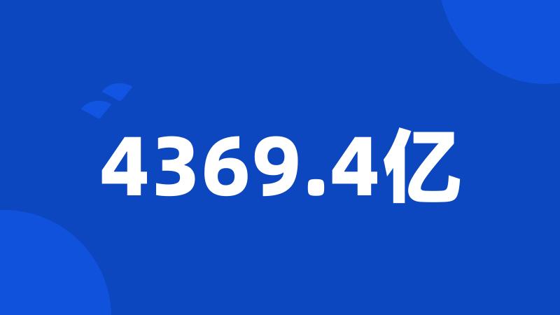 4369.4亿