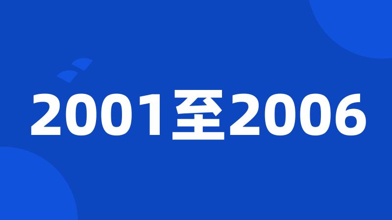 2001至2006