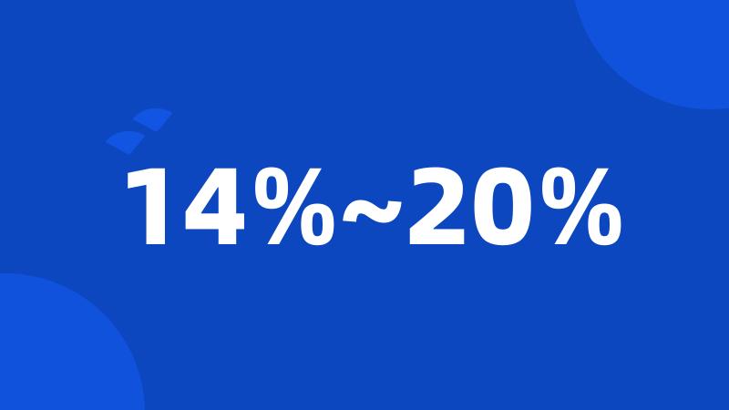 14%~20%