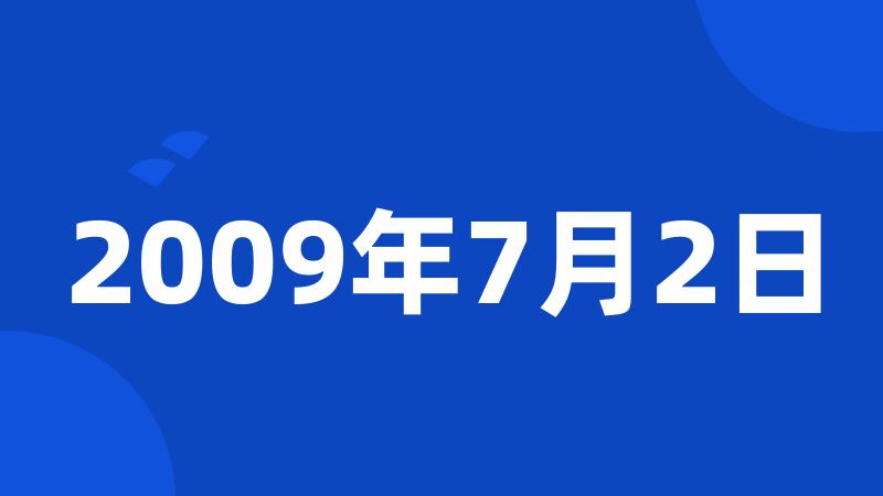 2009年7月2日