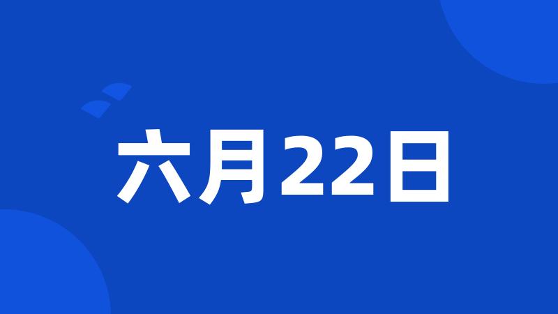 六月22日