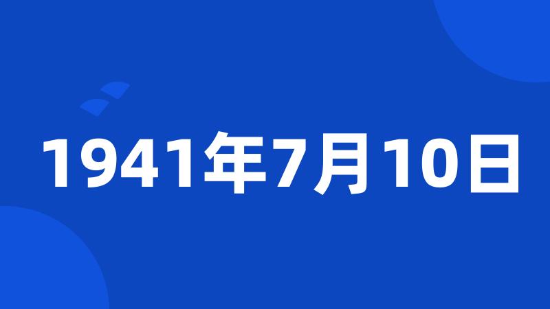 1941年7月10日