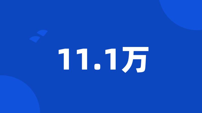 11.1万