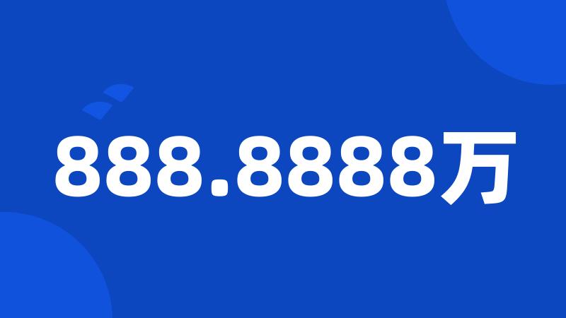 888.8888万