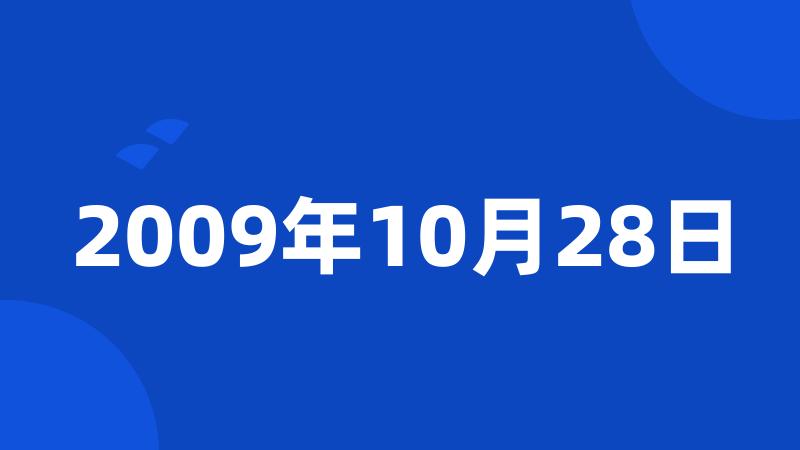 2009年10月28日