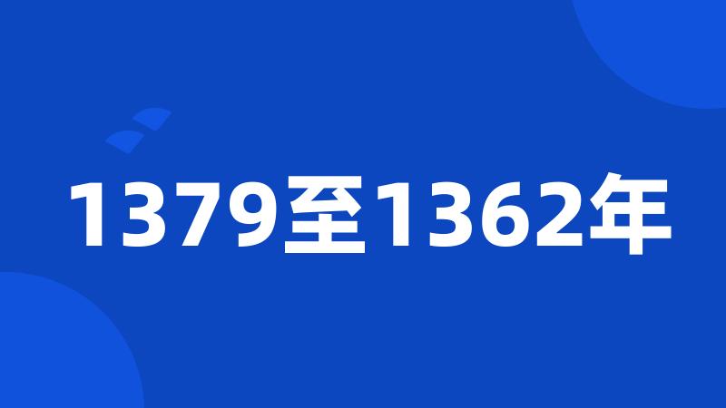 1379至1362年