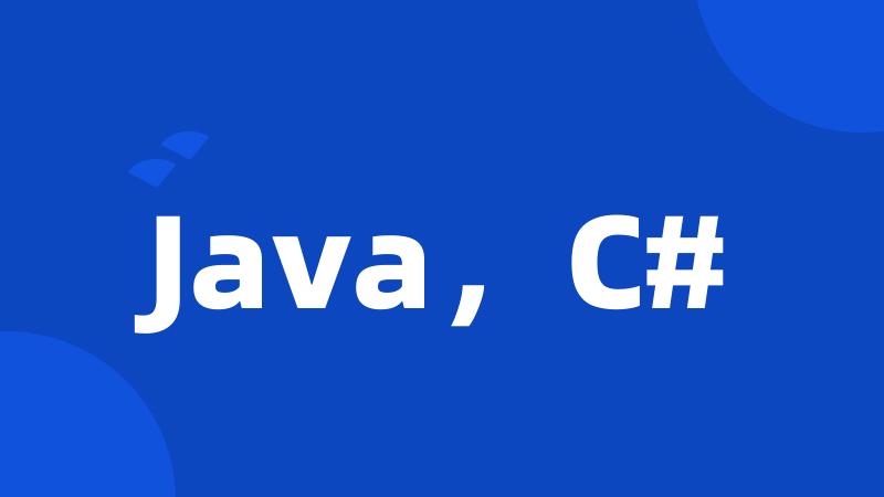 Java，C#