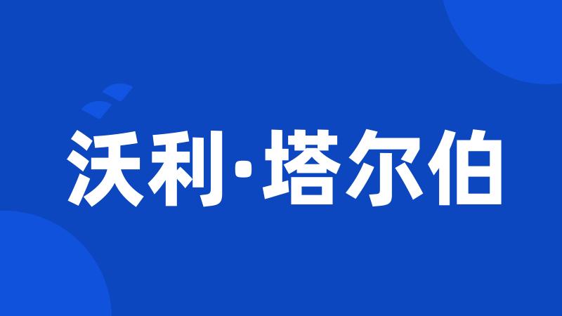 沃利·塔尔伯