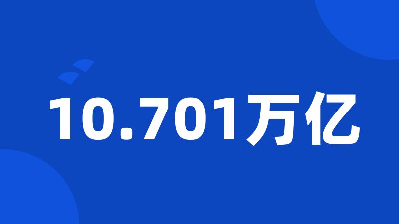 10.701万亿