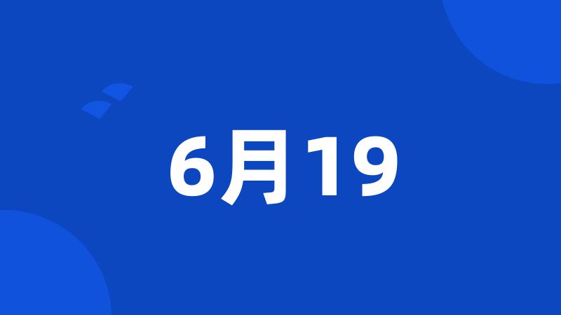 6月19