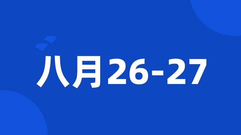 八月26-27