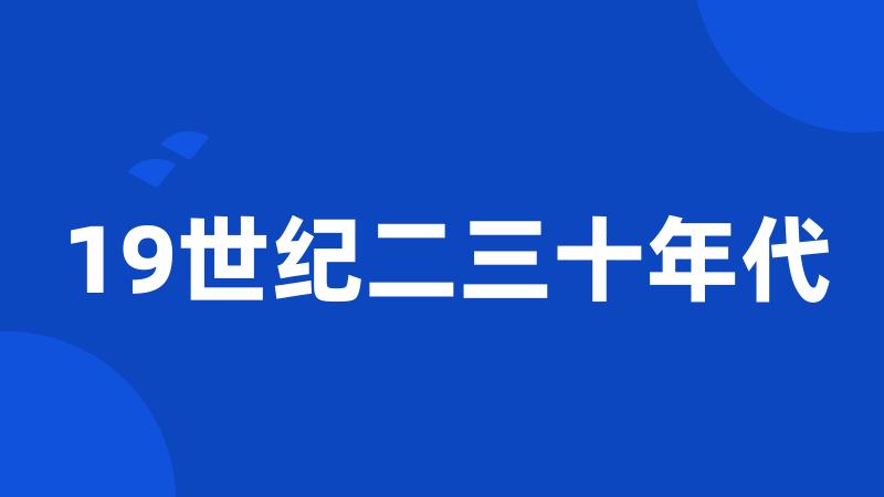 19世纪二三十年代