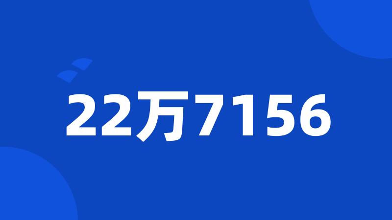 22万7156