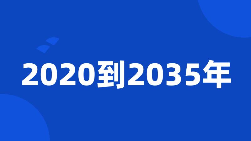 2020到2035年