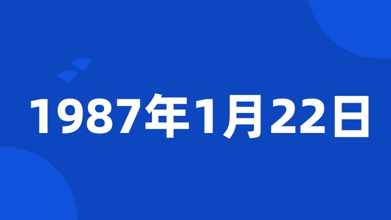 1987年1月22日