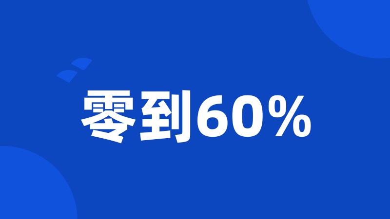 零到60%