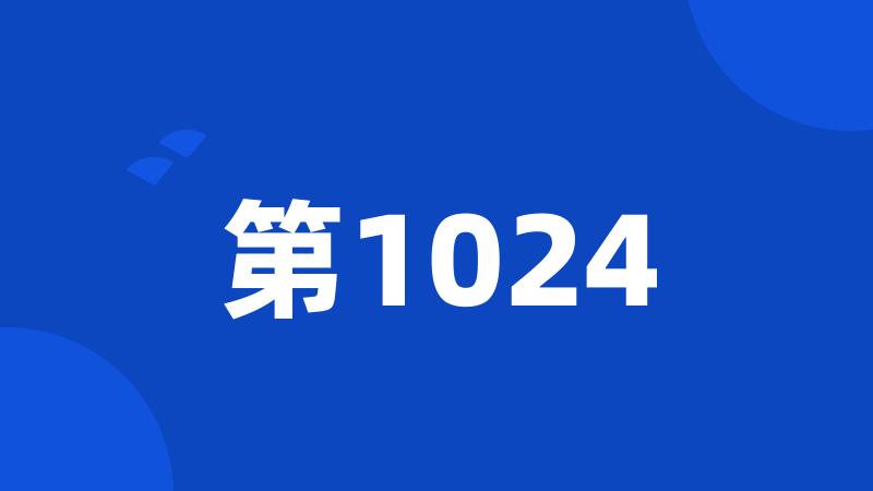 第1024