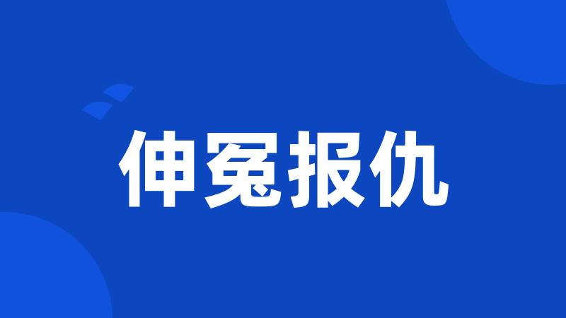 伸冤报仇