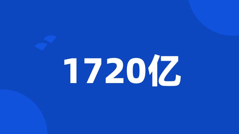 1720亿