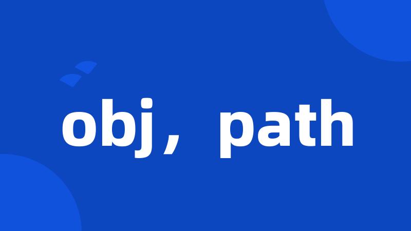 obj，path