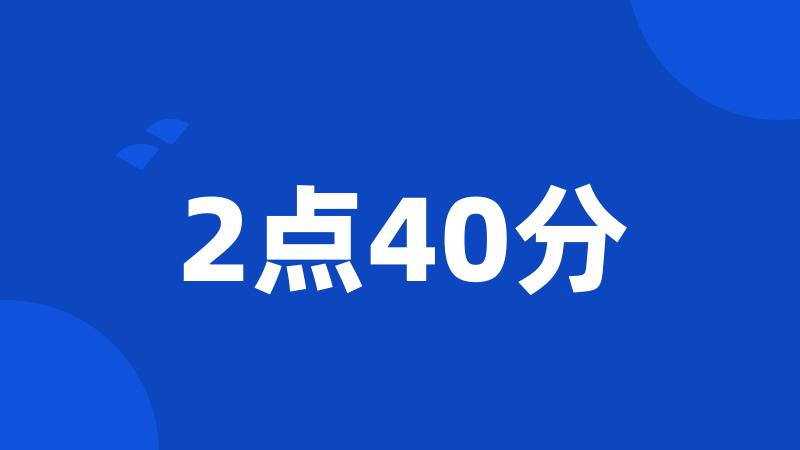 2点40分