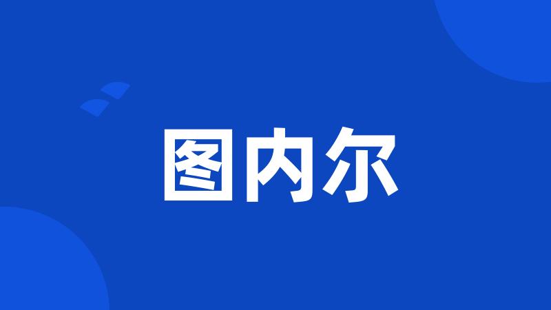 图内尔