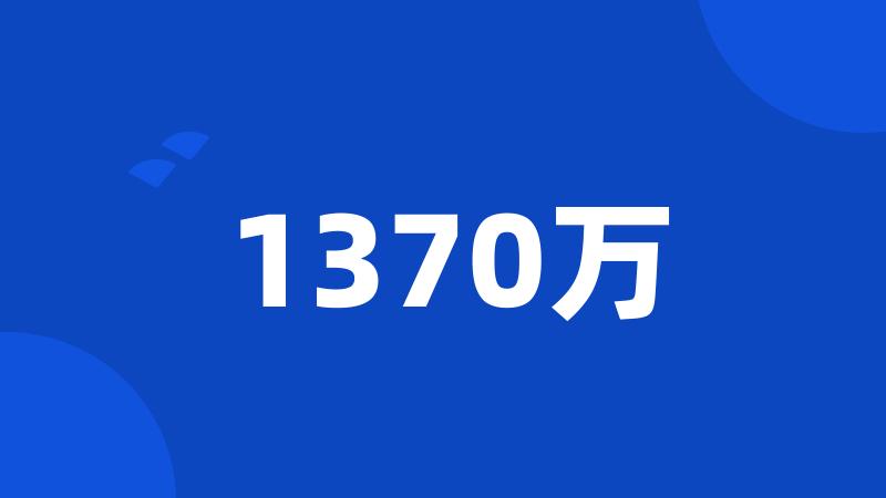 1370万