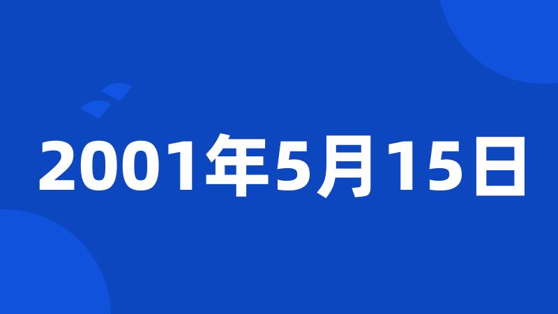 2001年5月15日