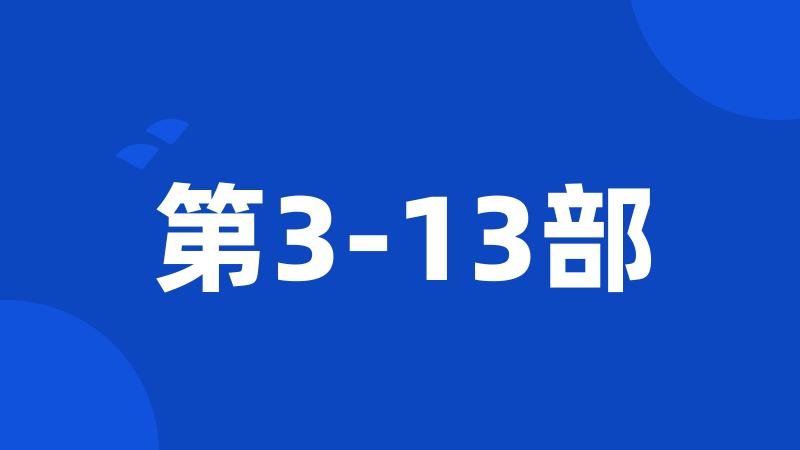 第3-13部