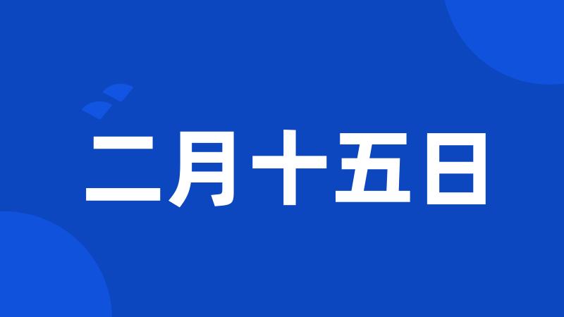 二月十五日