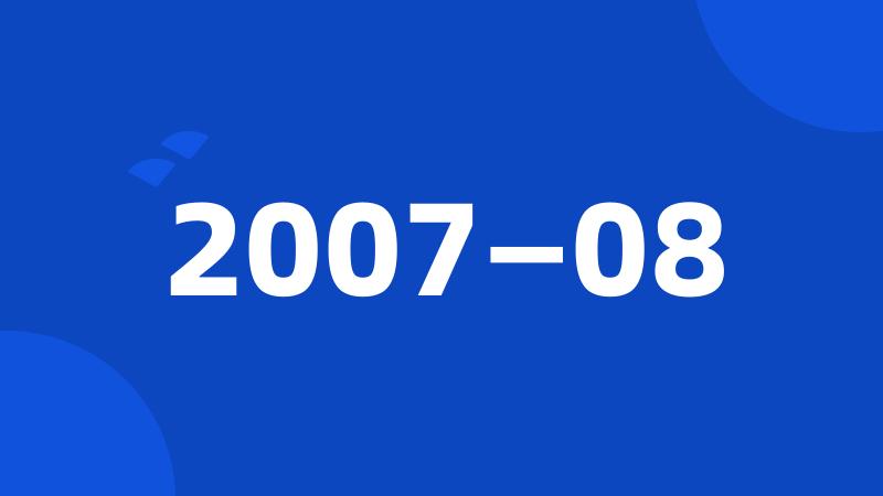 2007—08