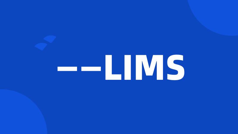 ——LIMS