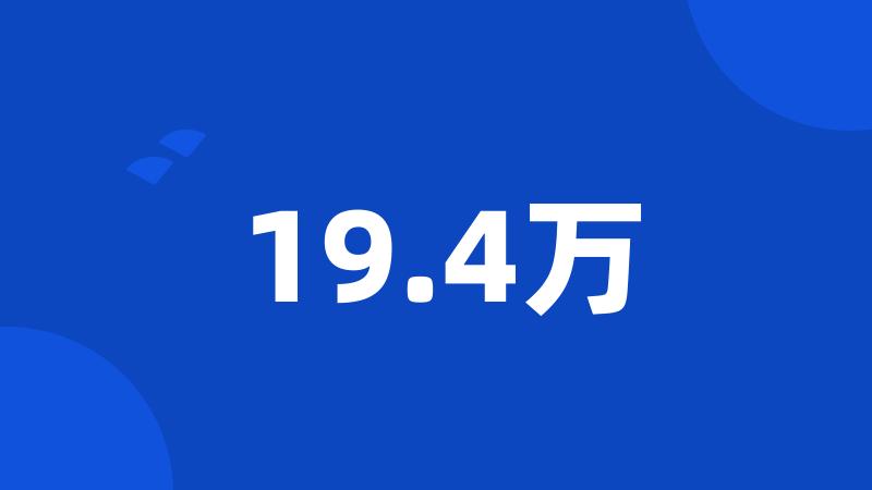 19.4万