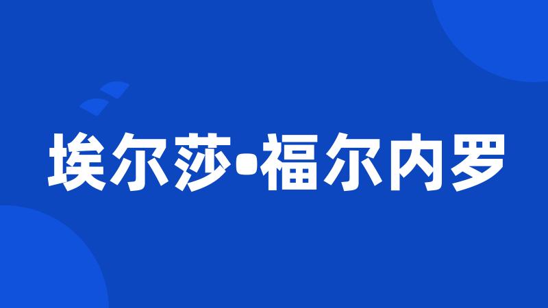 埃尔莎•福尔内罗