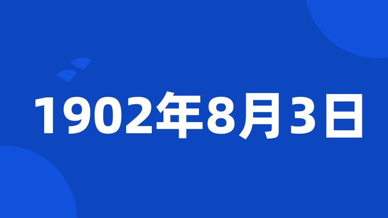 1902年8月3日