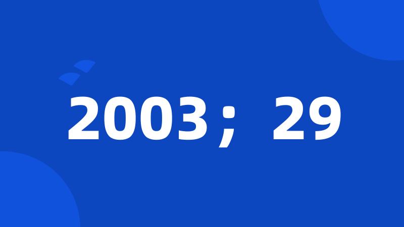 2003；29