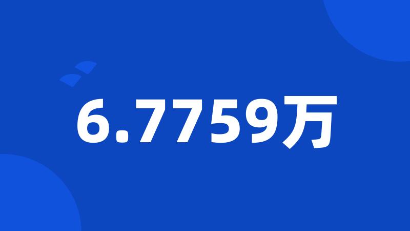 6.7759万