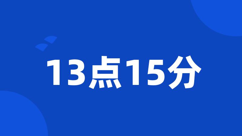 13点15分