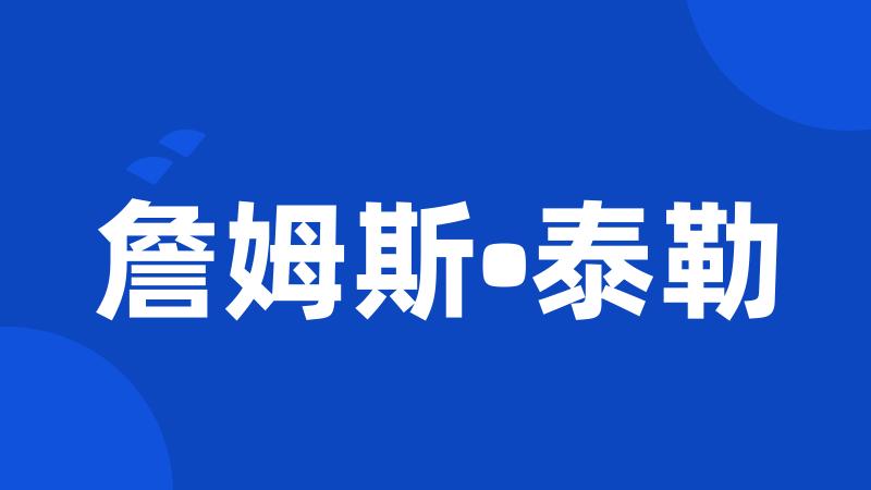 詹姆斯•泰勒