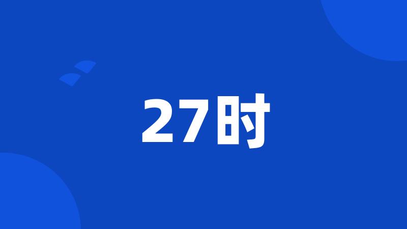 27时