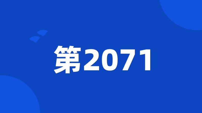 第2071