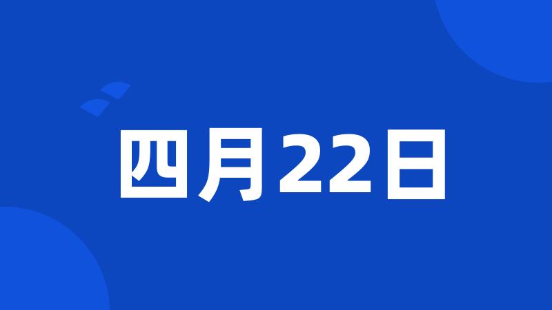 四月22日