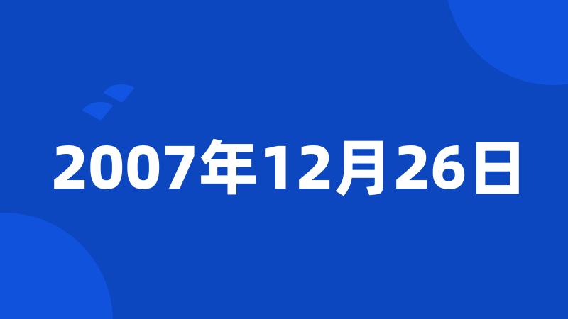 2007年12月26日